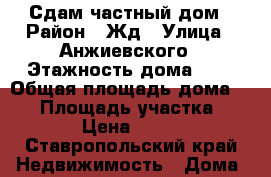 Сдам частный дом › Район ­ Жд › Улица ­ Анжиевского › Этажность дома ­ 1 › Общая площадь дома ­ 40 › Площадь участка ­ 600 › Цена ­ 6 000 - Ставропольский край Недвижимость » Дома, коттеджи, дачи аренда   . Ставропольский край